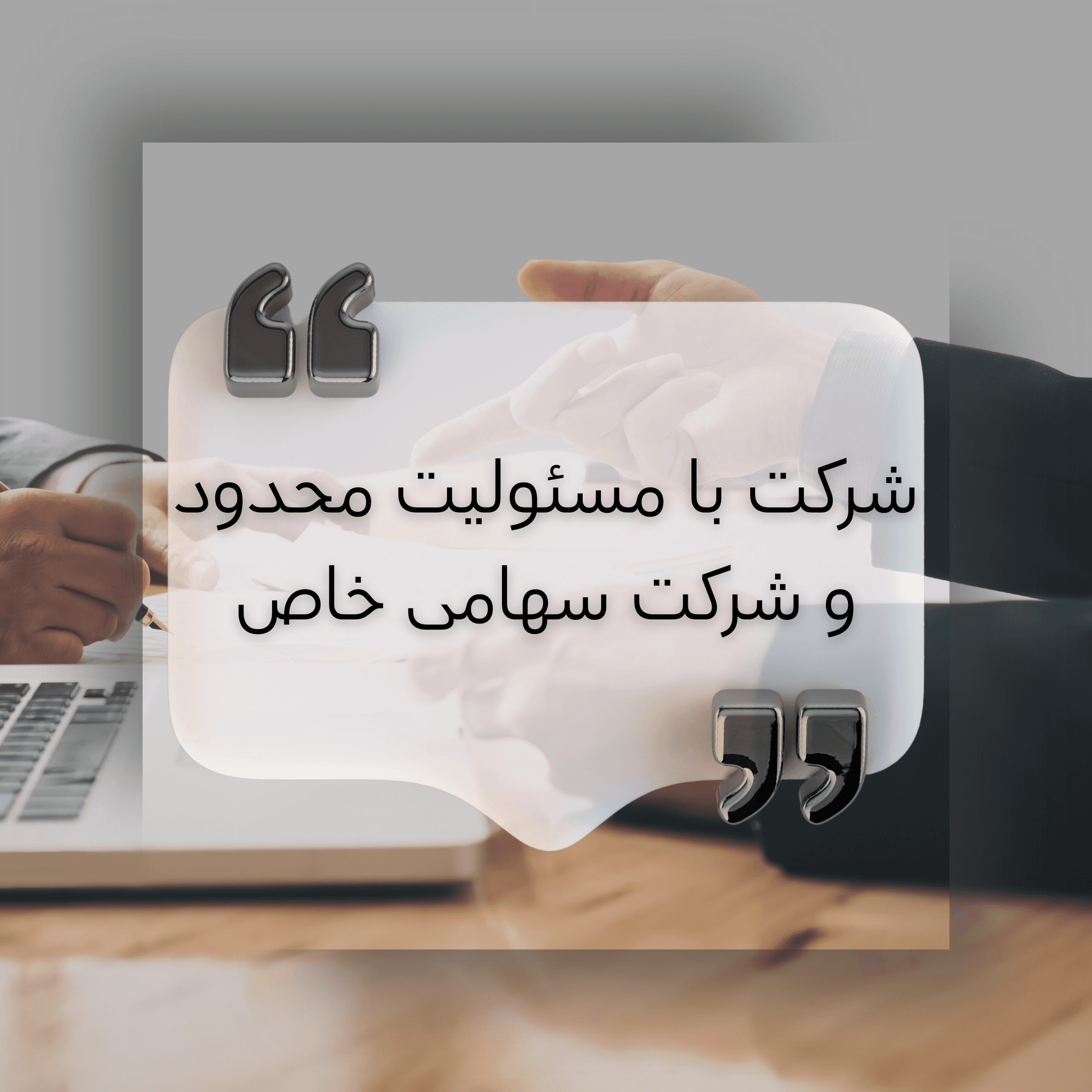 مقایسه کامل شرکت با مسئولیت محدود و سهامی خاص -کدام را برای کسب‌وکار خود انتخاب کنیم؟