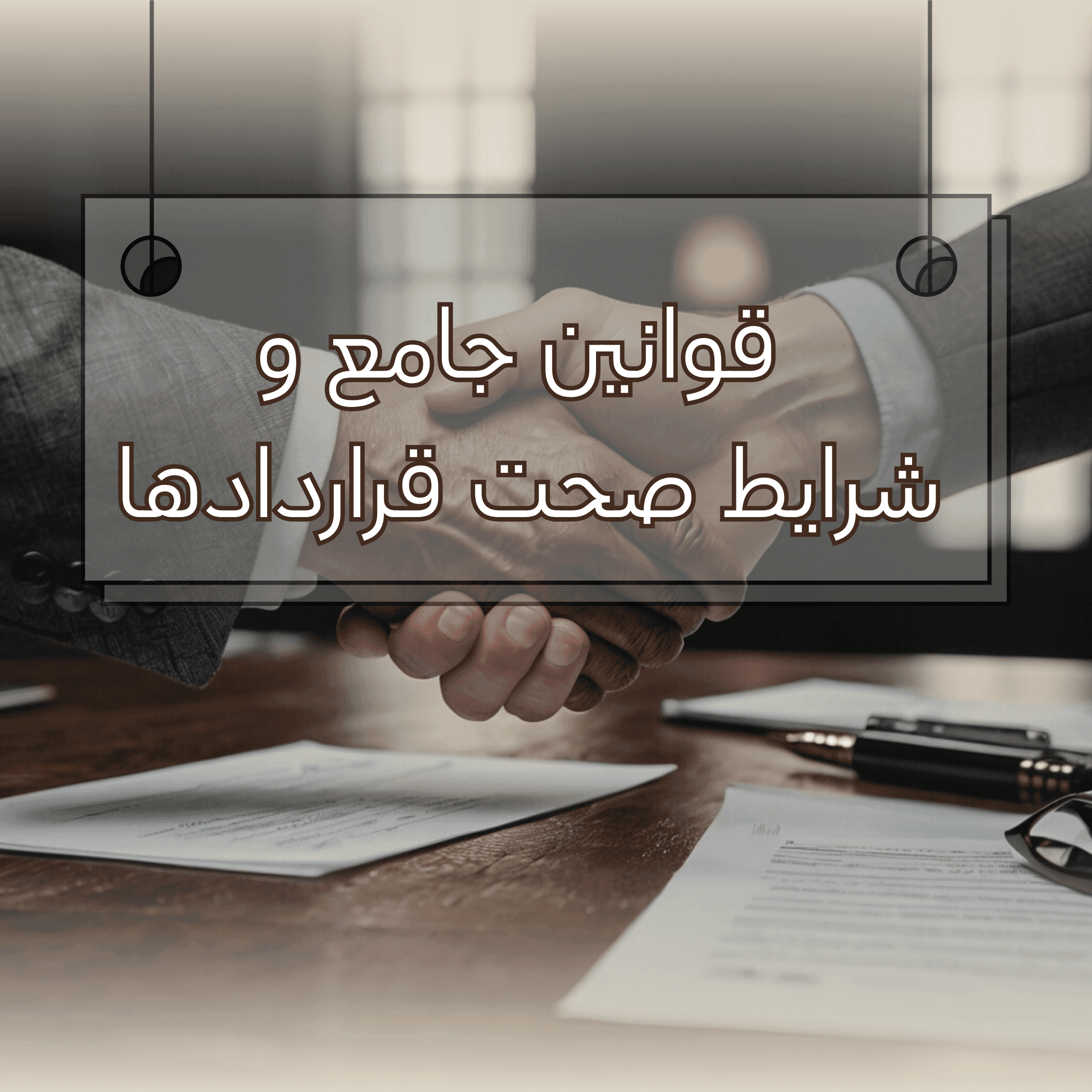 قرارداد چیست؟ آموزش جامع قوانین و شرایط صحت قراردادها